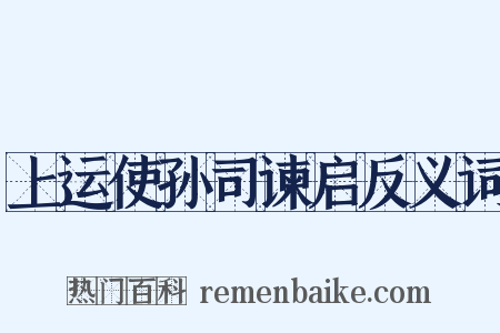 上运使孙司谏启反义词是什么意思的图片